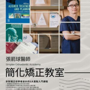 簡化矯正教室｜初階矯正課程