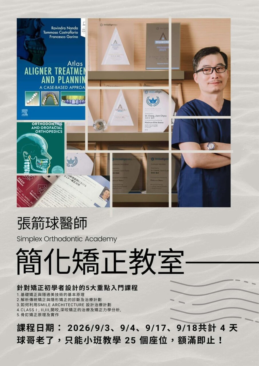 簡化矯正教室｜初階矯正課程